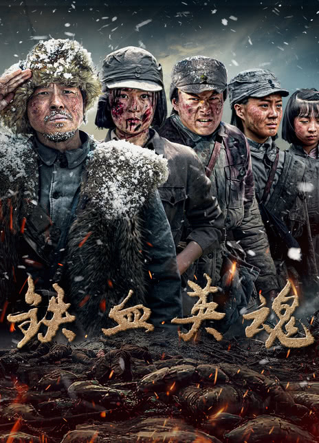 《铁血英魂》完整版在线观看