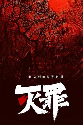 《灭罪》完整版在线观看