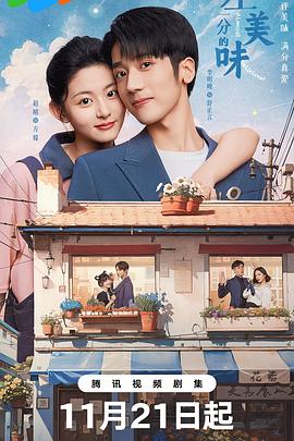 《差一分的美味》完整版在线观看