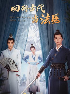《回到古代当法医》完整版在线观看