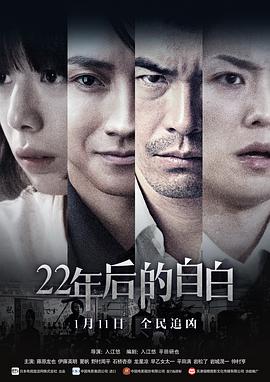 《22年后的自白》完整版在线观看
