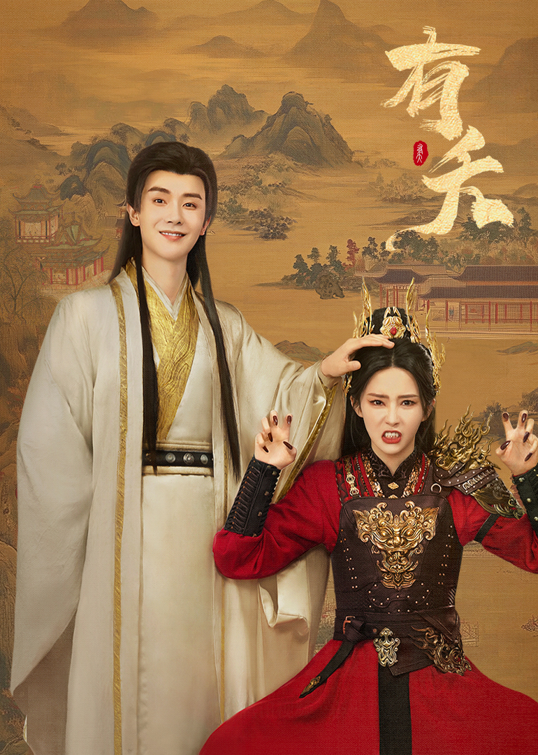 《有夭》完整版在线观看