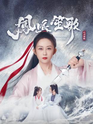 《凤鸣笙歌》完整版在线观看