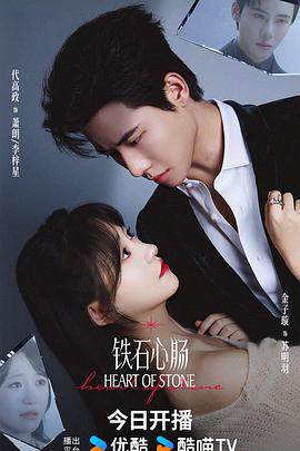 《铁石心肠》完整版在线观看
