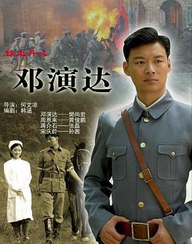 《铁血丹心邓演达》完整版在线观看