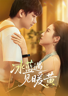 《冰蓝遇见暖黄》完整版在线观看