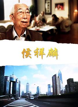 《侯祥麟》完整版在线观看