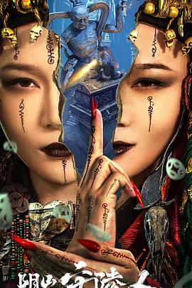 《阴山守陵人》完整版在线观看