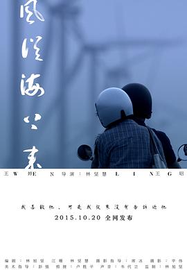 《风从海上来》完整版在线观看