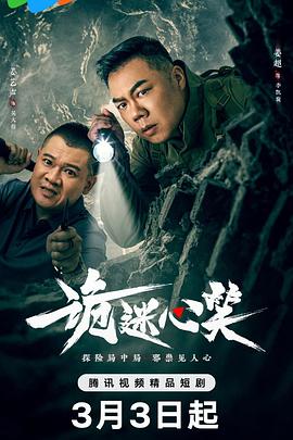 《诡迷心笑》完整版在线观看