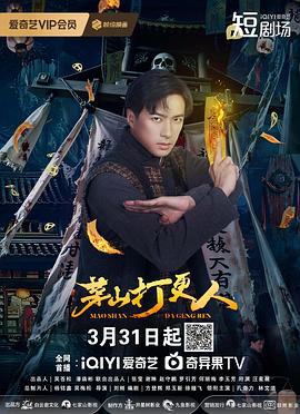 《茅山打更人》完整版在线观看