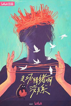 《是坏情绪啊，没关系》完整版在线观看