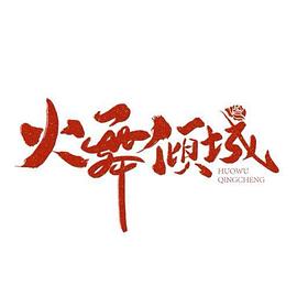 《火舞倾城》完整版在线观看