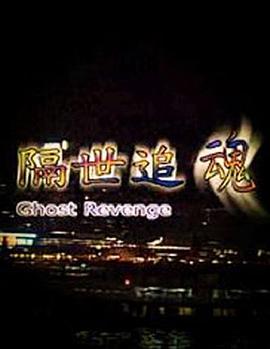 《隔世追魂》完整版在线观看