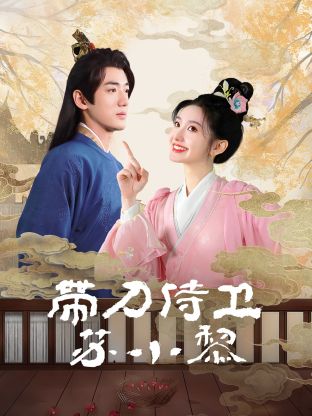 《带刀侍卫苏小黎》完整版在线观看