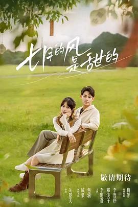 《七月的风是甜的》完整版在线观看