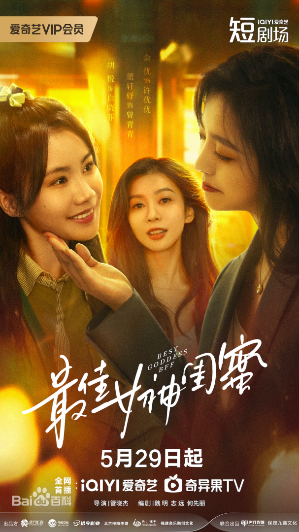 《最佳女神闺蜜》完整版在线观看