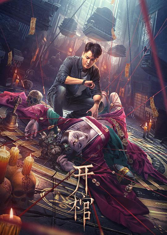 《开棺（2022）》完整版在线观看