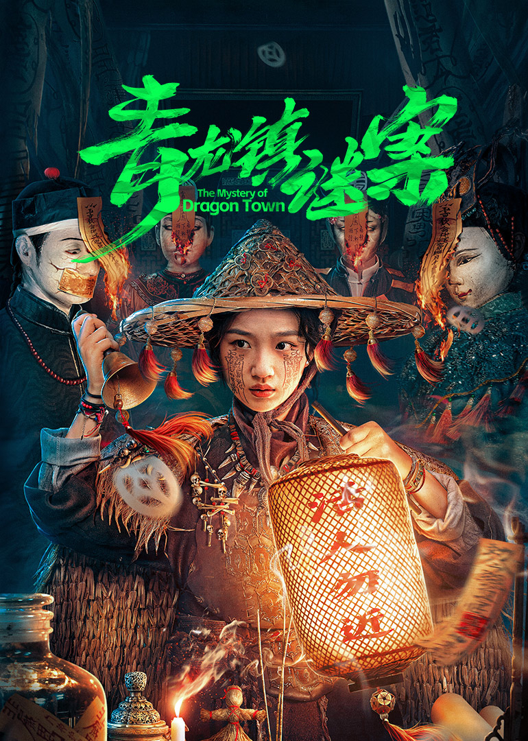 《青龙镇谜案》完整版在线观看