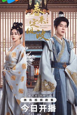 《春来定风波》完整版在线观看