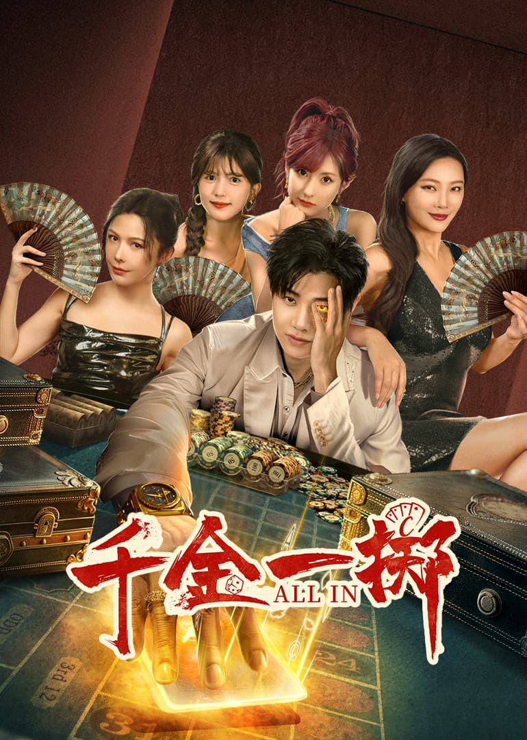 《千金一掷》完整版在线观看