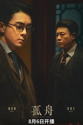 《孤舟》完整版在线观看