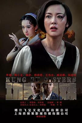 《功夫姐妹》完整版在线观看