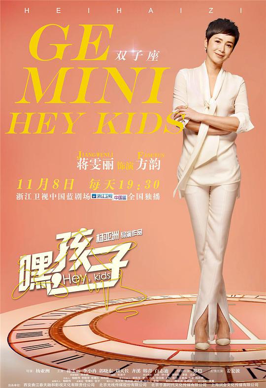 《嘿，孩子！》完整版在线观看