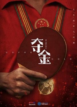 《夺金》完整版在线观看