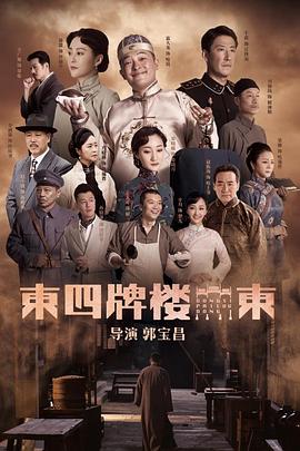 《东四牌楼东网络版》完整版在线观看