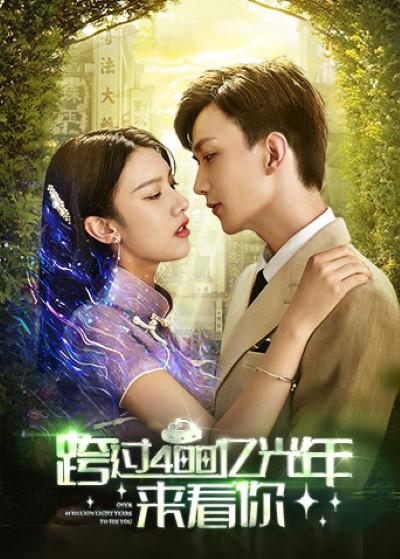 《跨过400亿光年来看你》完整版在线观看