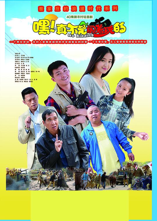 《嘿！真不是闹着玩的》完整版在线观看