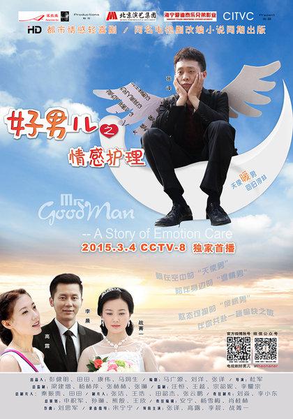 《好男儿之情感护理》完整版在线观看