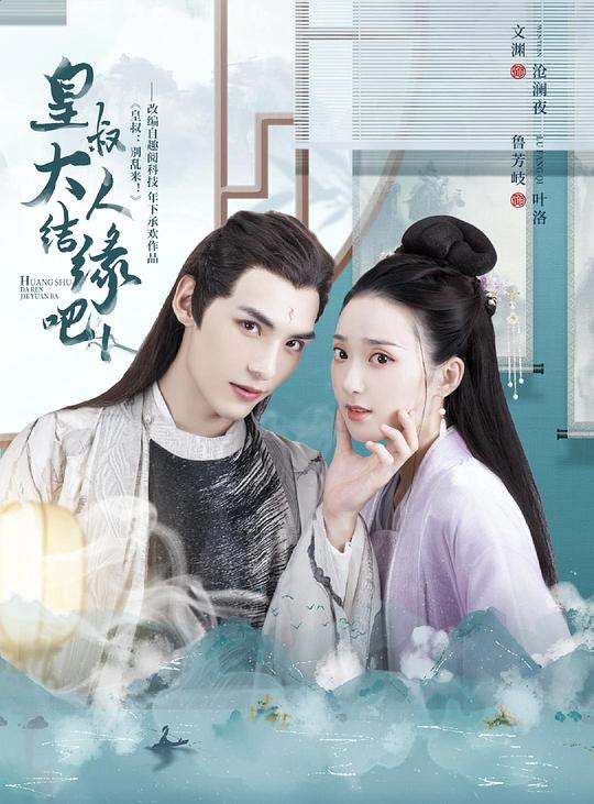 《皇叔大人结缘吧》完整版在线观看