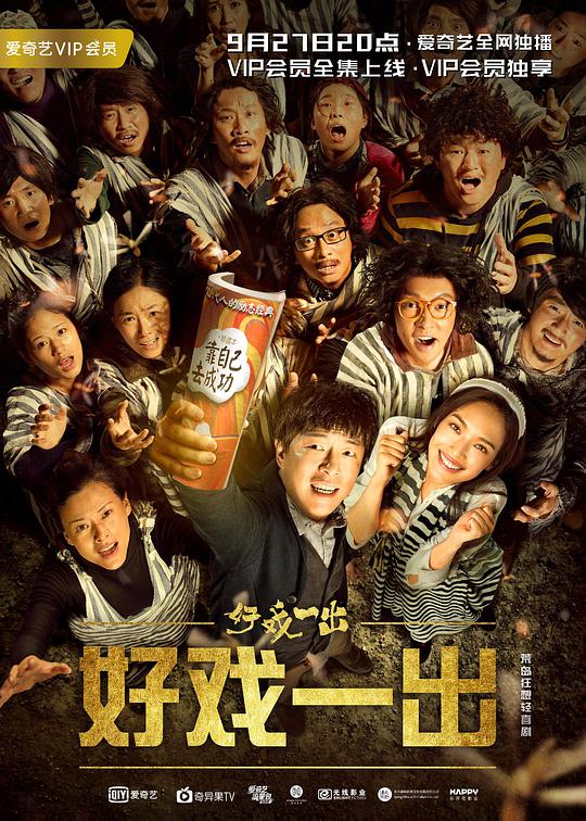 《好戏一出》完整版在线观看