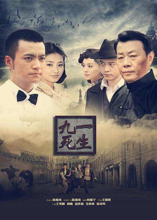 《九死一生》完整版在线观看