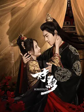 《对影》完整版在线观看