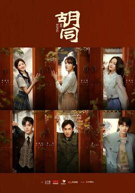 《胡同》完整版在线观看