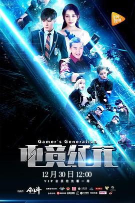 《电竞纪元》完整版在线观看