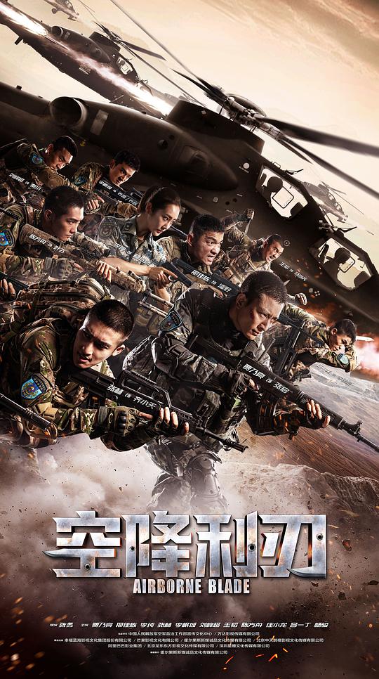 《空降利刃》完整版在线观看