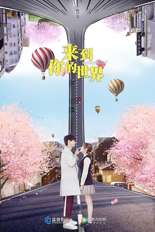 《来到你的世界》完整版在线观看