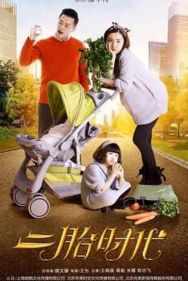 《二胎时代》完整版在线观看