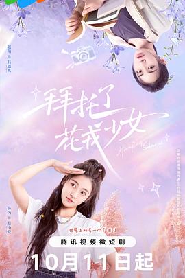 《拜托了，花戎少女》完整版在线观看