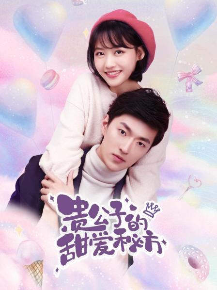 《贵公子的甜爱秘方》完整版在线观看
