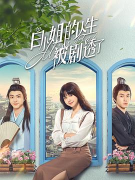 《白小姐的人生被剧透了》完整版在线观看