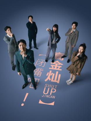 《闭嘴吧！高金灿》完整版在线观看