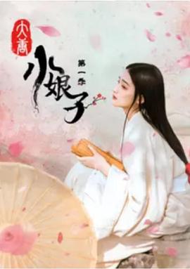 《大唐小娘子第一季》完整版在线观看