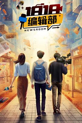 《1818编辑部》完整版在线观看