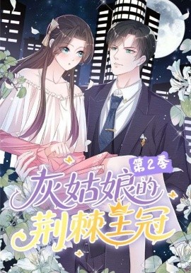 《灰姑娘的荆棘王冠第二季》完整版在线观看