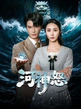 《河神怒》完整版在线观看